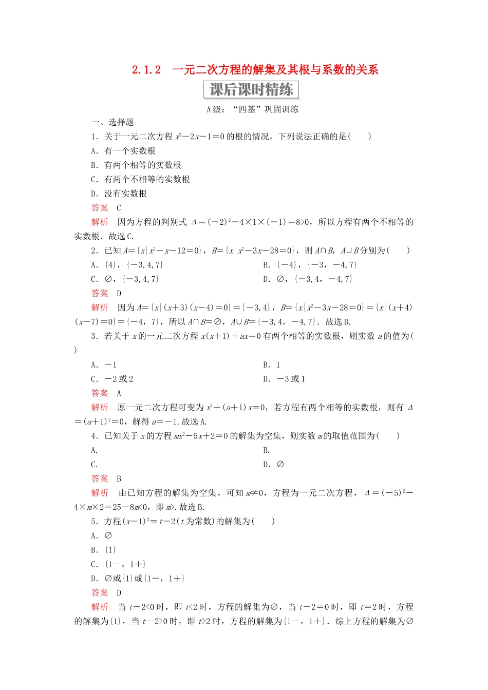 高中数学 第二章 等式与不等式 2.1 等式 2.1.2 一元二次方程的解集及其根与系数的关系课后课时精练 新人教B版必修第一册-新人教B版高一第一册数学试题_第1页