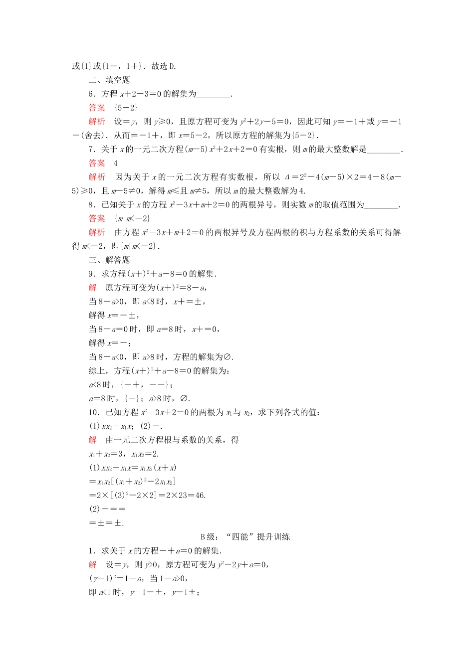 高中数学 第二章 等式与不等式 2.1 等式 2.1.2 一元二次方程的解集及其根与系数的关系课后课时精练 新人教B版必修第一册-新人教B版高一第一册数学试题_第2页