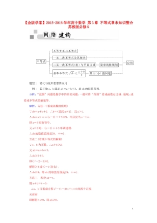 高中数学 第3章 不等式章末知识整合 苏教版必修5-苏教版高二必修5数学试题