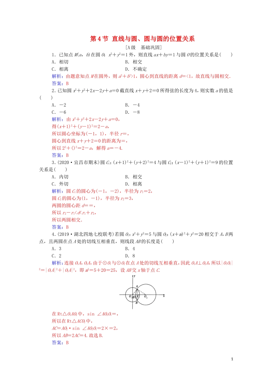 高考数学一轮复习 第八章 平面解析几何 第4节 直线与圆、圆与圆的位置关系练习-人教版高三全册数学试题_第1页
