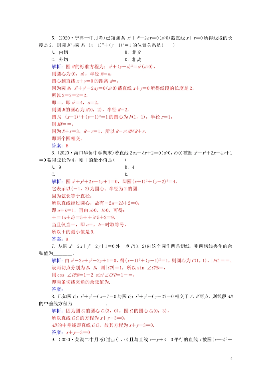 高考数学一轮复习 第八章 平面解析几何 第4节 直线与圆、圆与圆的位置关系练习-人教版高三全册数学试题_第2页