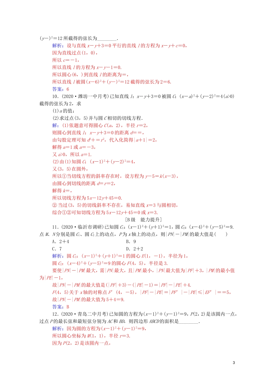 高考数学一轮复习 第八章 平面解析几何 第4节 直线与圆、圆与圆的位置关系练习-人教版高三全册数学试题_第3页