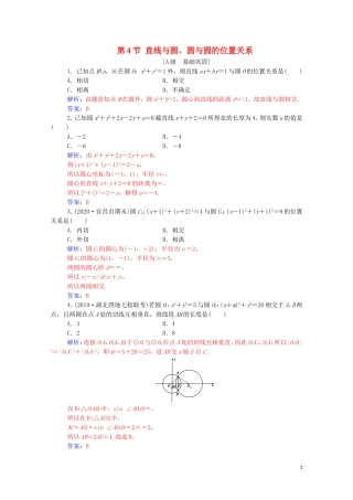 高考数学一轮复习 第八章 平面解析几何 第4节 直线与圆、圆与圆的位置关系练习-人教版高三全册数学试题