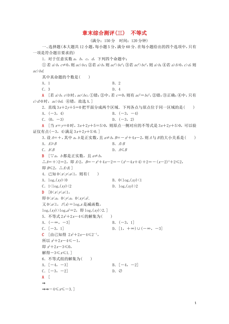 高中数学 章末综合测评3 不等式 新人教A版必修5-新人教A版高二必修5数学试题_第1页