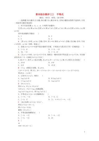 高中数学 章末综合测评3 不等式 新人教A版必修5-新人教A版高二必修5数学试题