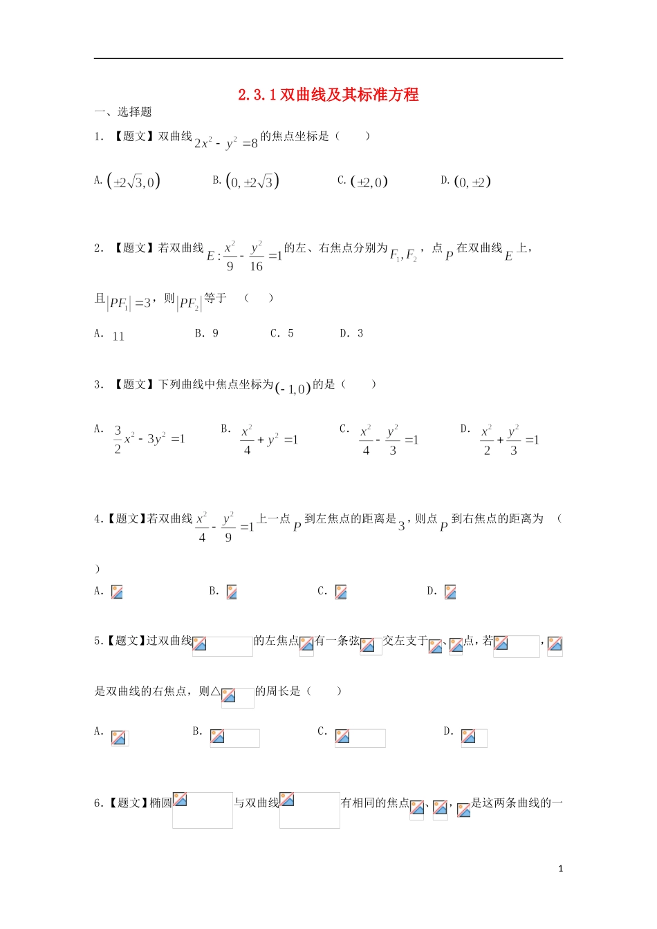 高中数学 2.3.1 双曲线及其标准方程试题 新人教A版选修2-1-新人教A版高二选修2-1数学试题_第1页