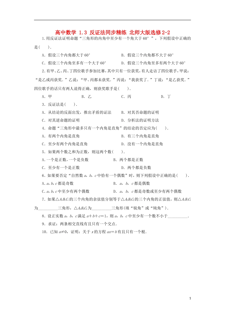高中数学 1.3 反证法同步精练 北师大版选修2-2-北师大版高二选修2-2数学试题_第1页