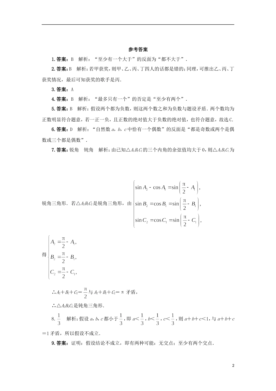 高中数学 1.3 反证法同步精练 北师大版选修2-2-北师大版高二选修2-2数学试题_第2页