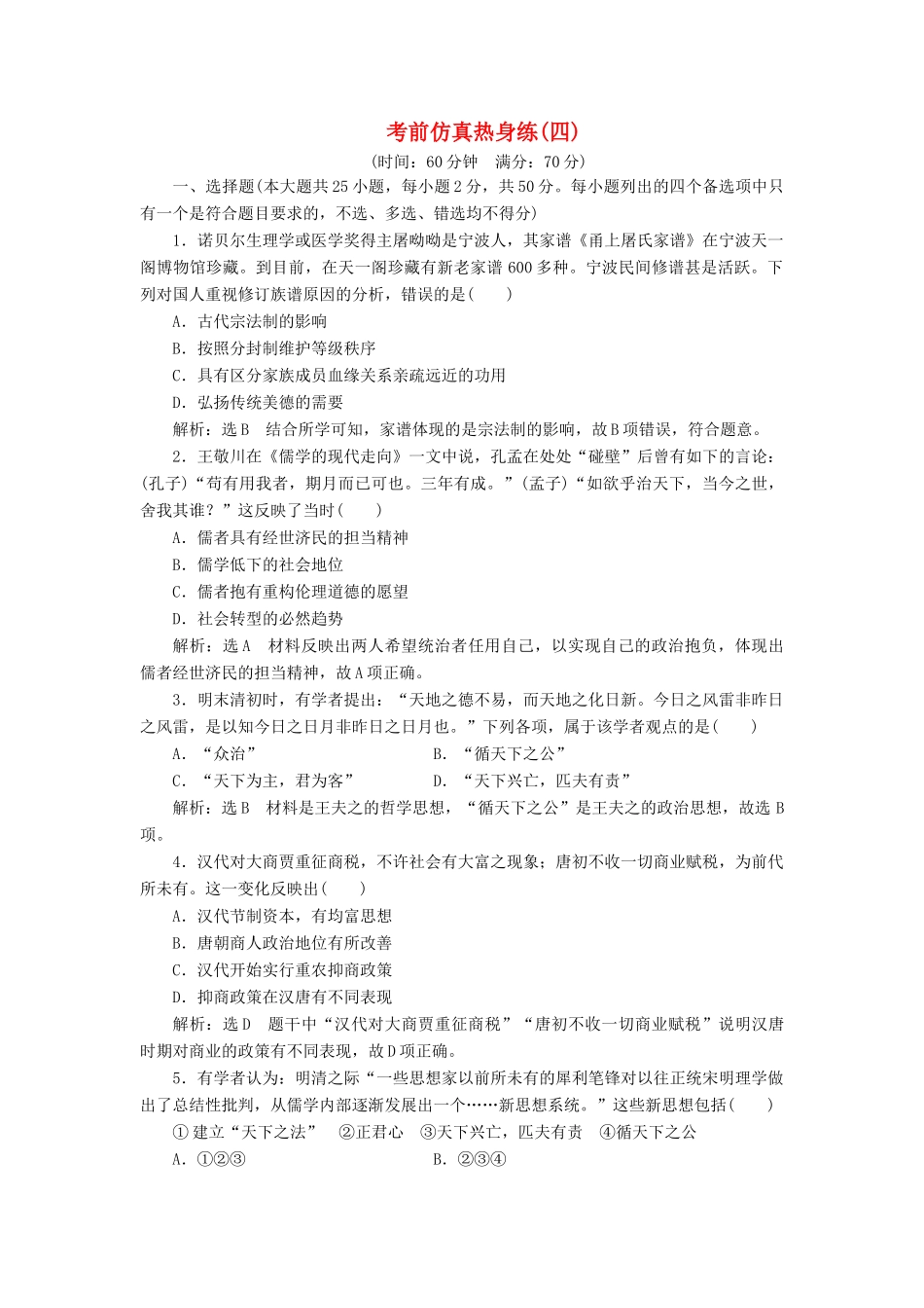 高中历史 考前仿真热身练（四）-人教版高一全册历史试题_第1页