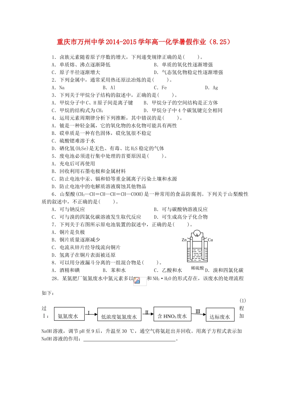 高一化学暑假作业（8.25）-人教版高一全册化学试题_第1页