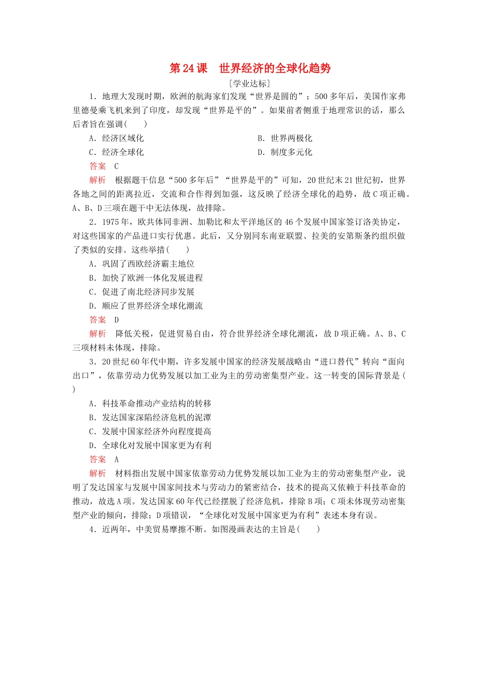 高中历史 第八单元 世界经济的全球化趋势 第24课 世界经济的全球化趋势学业达标 新人教版必修2-新人教版高一必修2历史试题_第1页