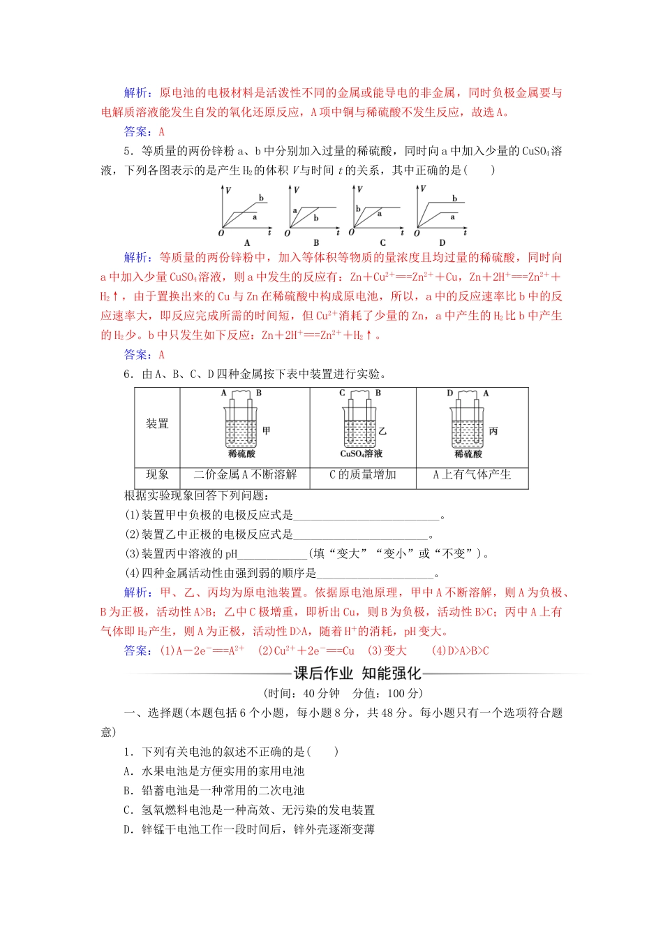 高中化学 第2章 化学键 化学反应与能量 第3节 化学反应的利用（第2课时）化学反应为人类提供能量检测 鲁科版必修2-鲁科版高一必修2化学试题_第2页