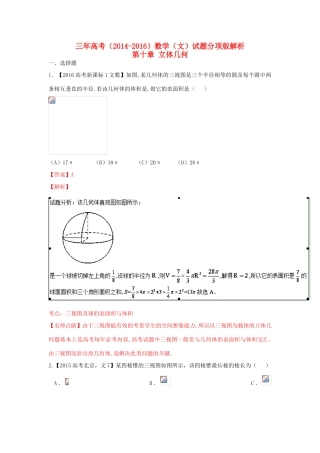三年高考-高考数学试题分项版解析 专题10 立体几何 文（含解析）-人教版高三全册数学试题