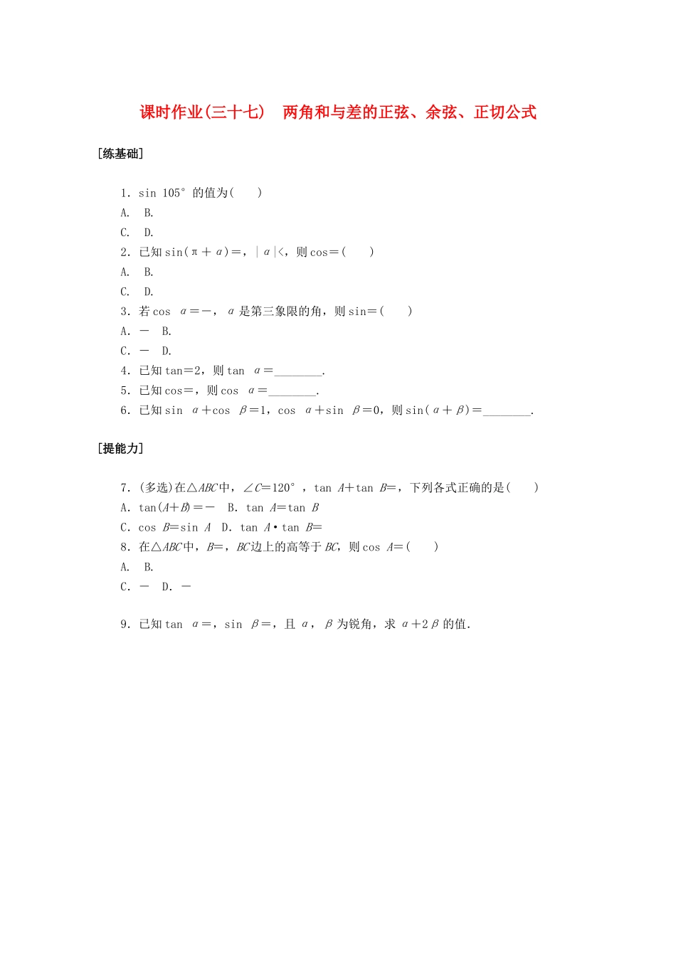 高中数学 第五章 三角函数 5.5.1.2 两角和与差的正弦、余弦、正切公式课时作业 新人教A版必修第一册-新人教A版高一第一册数学试题_第1页