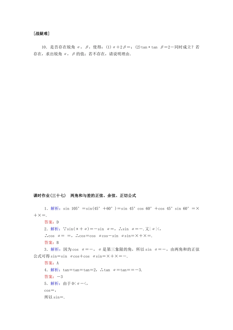 高中数学 第五章 三角函数 5.5.1.2 两角和与差的正弦、余弦、正切公式课时作业 新人教A版必修第一册-新人教A版高一第一册数学试题_第2页