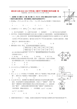 湖北省七校高二数学下学期期中联考试题 理-人教版高二全册数学试题