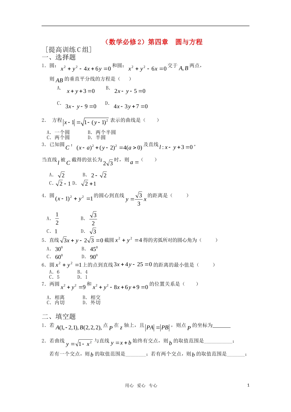 高中数学 第四章 圆与方程C组测试题 新人教A版必修2_第1页