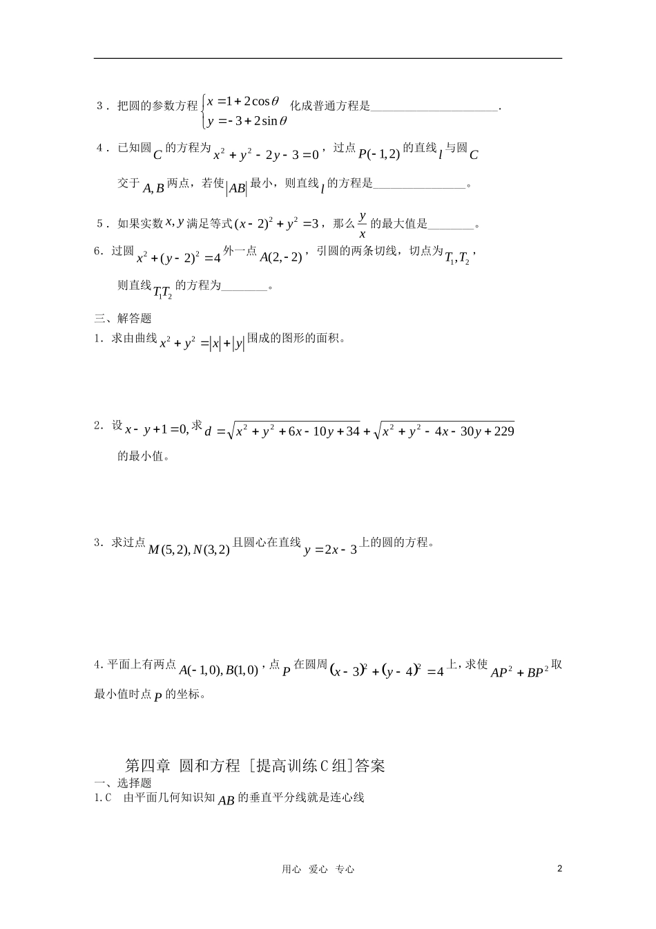高中数学 第四章 圆与方程C组测试题 新人教A版必修2_第2页