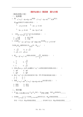 高中数学 第四章 圆与方程C组测试题 新人教A版必修2