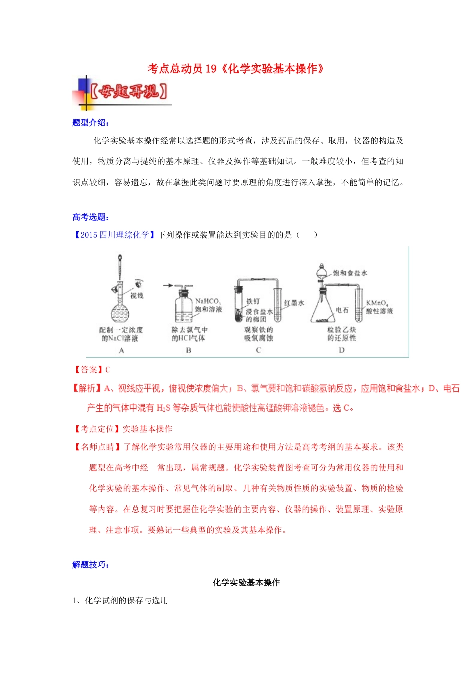 河南省嵩县一高高考化学三轮冲刺 考点总动员19《化学实验基本操作》-人教版高三全册化学试题_第1页