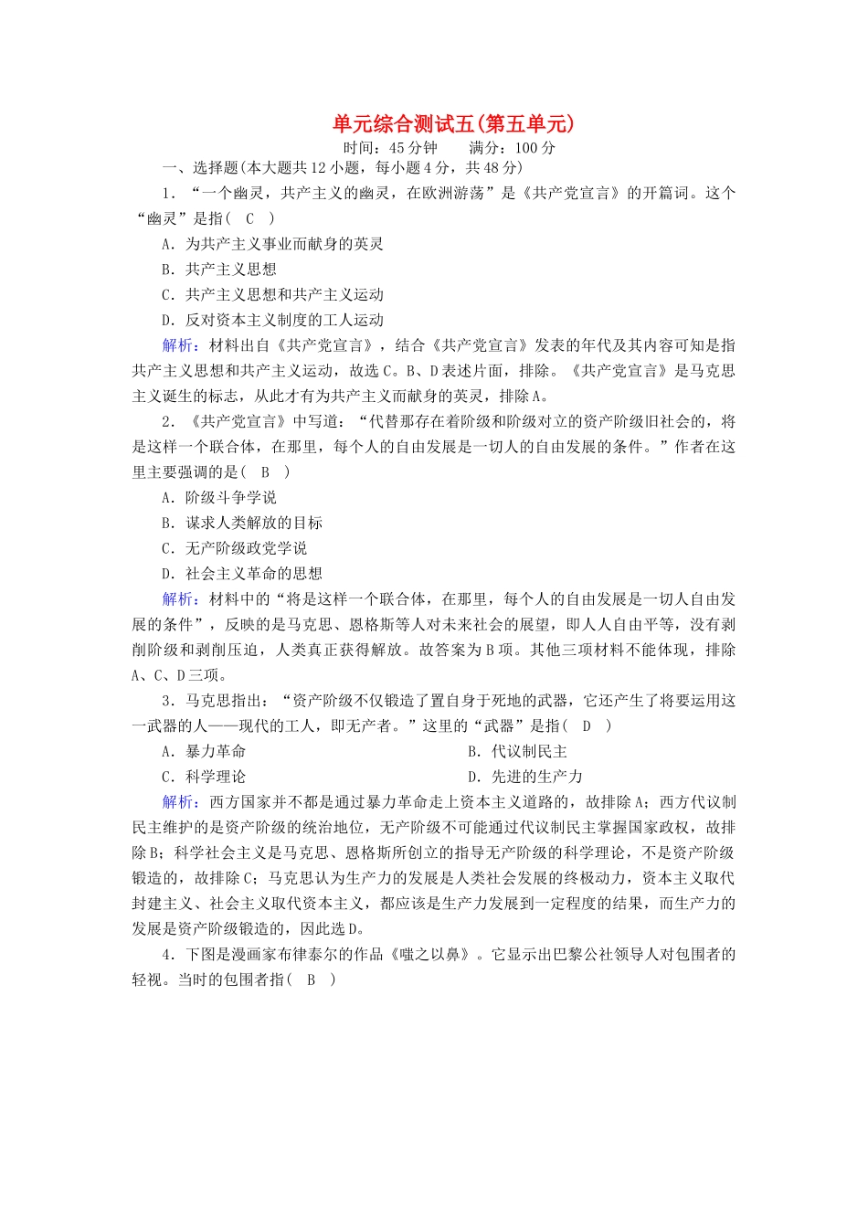高中历史 第五单元 从科学社会主义理论到社会主义制度的建立单元综合测试课时作业（含解析）新人教版必修1-新人教版高一必修1历史试题_第1页