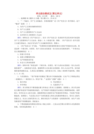 高中历史 第五单元 从科学社会主义理论到社会主义制度的建立单元综合测试课时作业（含解析）新人教版必修1-新人教版高一必修1历史试题