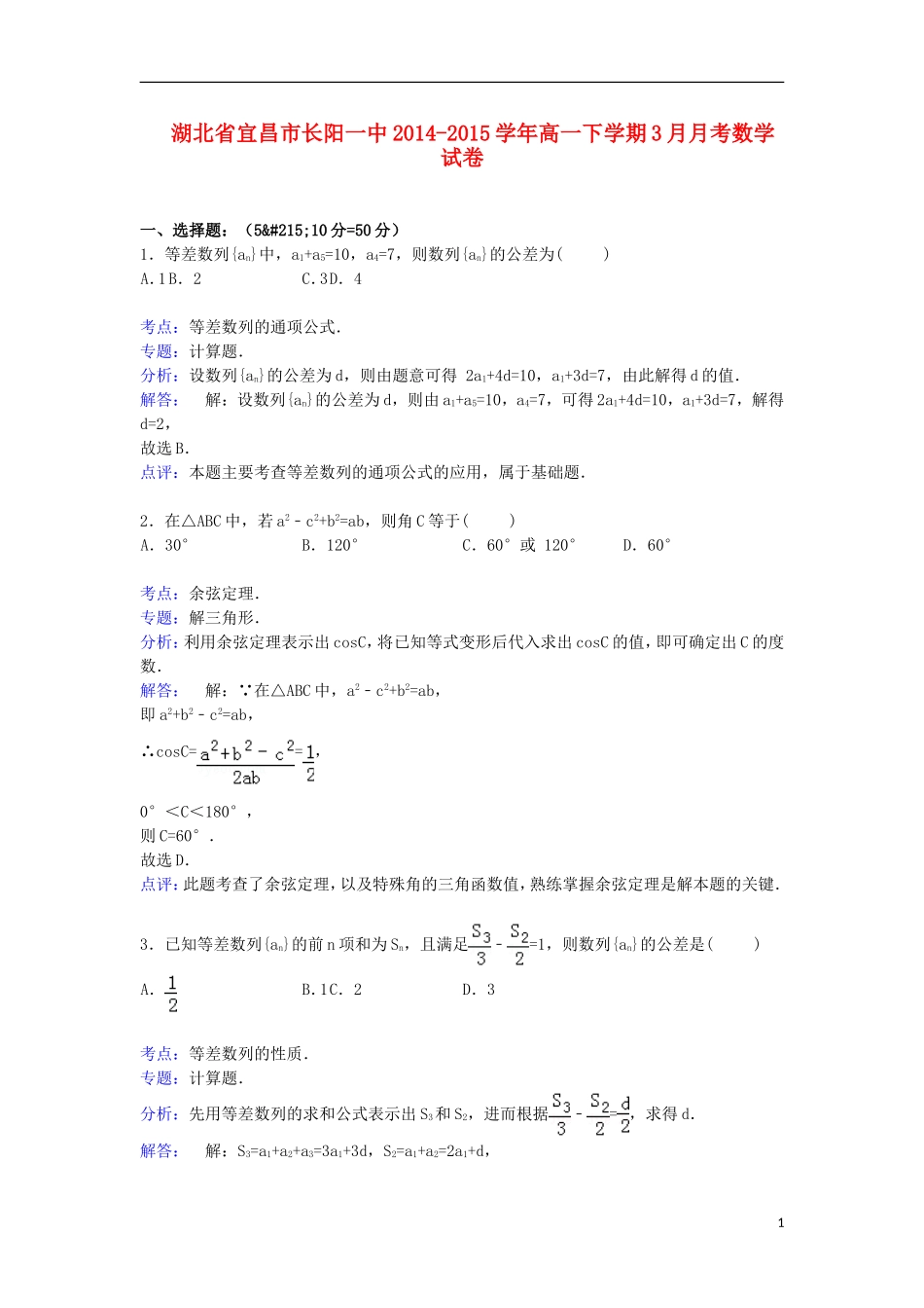 湖北省宜昌市长阳一中高一数学下学期3月月考试卷（含解析）-人教版高一全册数学试题_第1页