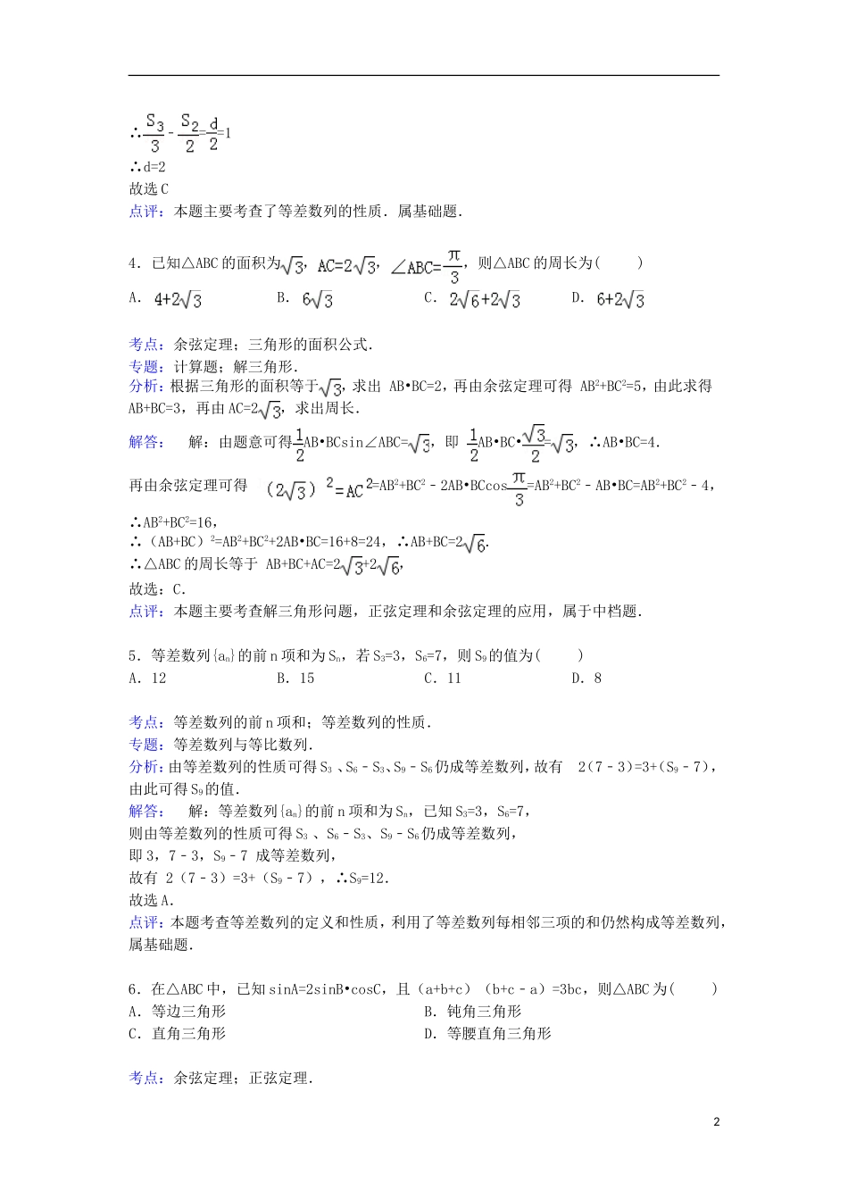 湖北省宜昌市长阳一中高一数学下学期3月月考试卷（含解析）-人教版高一全册数学试题_第2页
