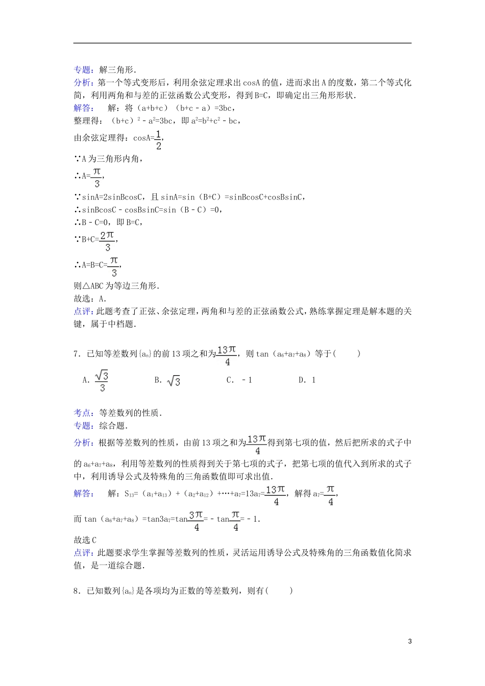 湖北省宜昌市长阳一中高一数学下学期3月月考试卷（含解析）-人教版高一全册数学试题_第3页