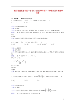 湖北省宜昌市长阳一中高一数学下学期3月月考试卷（含解析）-人教版高一全册数学试题