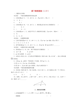 高中数学 课下梯度提能（二十）平面向量数量积的坐标表示、模、夹角 新人教A版必修4-新人教A版高一必修4数学试题