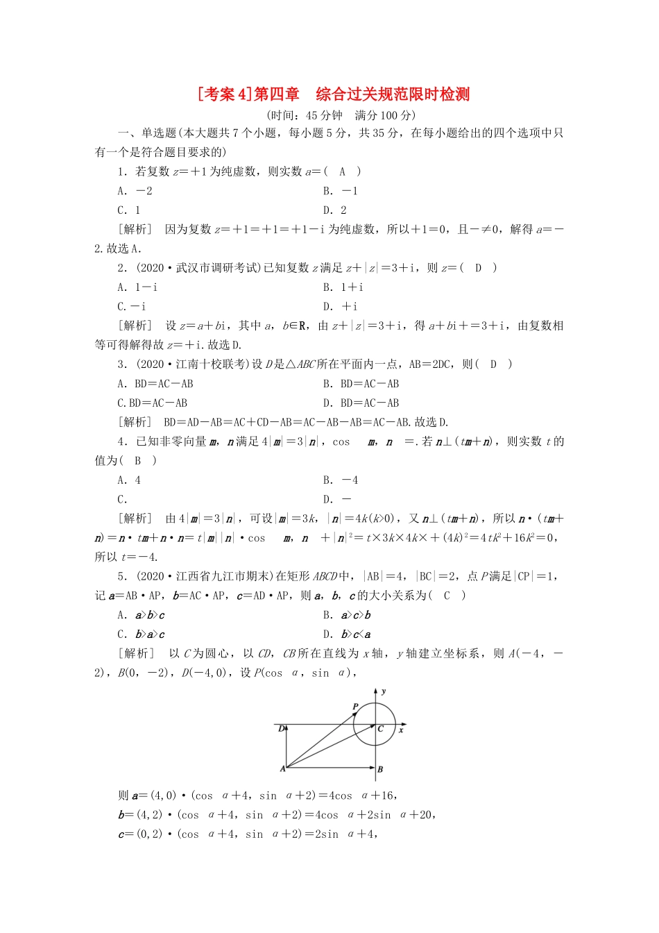 （山东专用）版高考数学一轮复习 考案4 第四章 平面向量、数系的扩充与复数的引入综合过关规范限时检测（含解析）-人教版高三全册数学试题_第1页