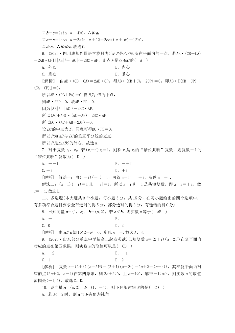 （山东专用）版高考数学一轮复习 考案4 第四章 平面向量、数系的扩充与复数的引入综合过关规范限时检测（含解析）-人教版高三全册数学试题_第2页