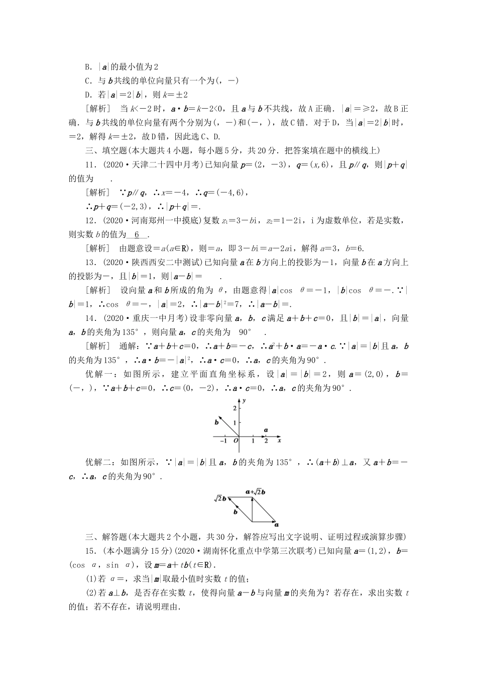 （山东专用）版高考数学一轮复习 考案4 第四章 平面向量、数系的扩充与复数的引入综合过关规范限时检测（含解析）-人教版高三全册数学试题_第3页