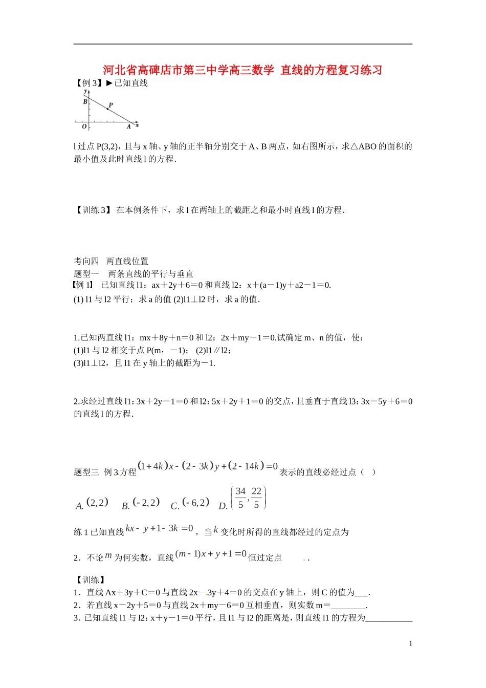河北省高碑店市第三中学高三数学 直线的方程复习练习_第1页