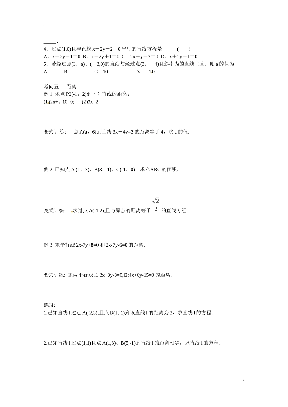 河北省高碑店市第三中学高三数学 直线的方程复习练习_第2页