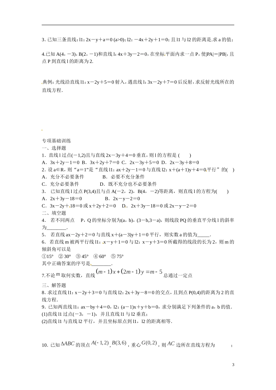 河北省高碑店市第三中学高三数学 直线的方程复习练习_第3页