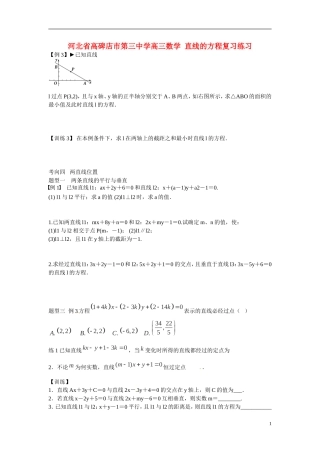 河北省高碑店市第三中学高三数学 直线的方程复习练习