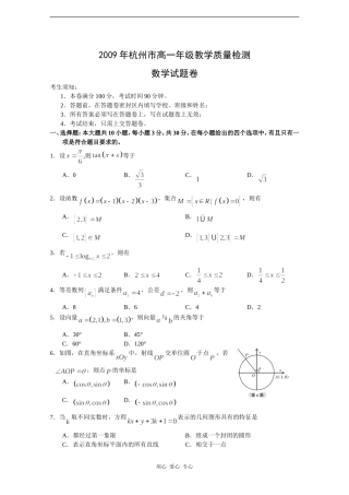 浙江省杭州市08-09学年高一数学下学期期末考试