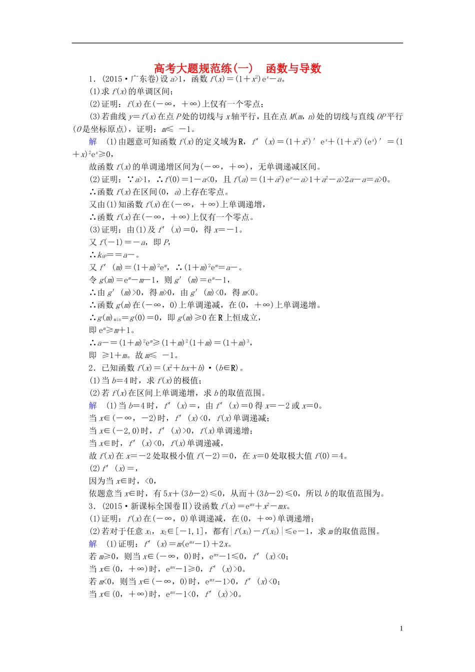 高考数学大一轮总复习 大题规范练1 函数与导数 理 北师大版-北师大版高三全册数学试题_第1页