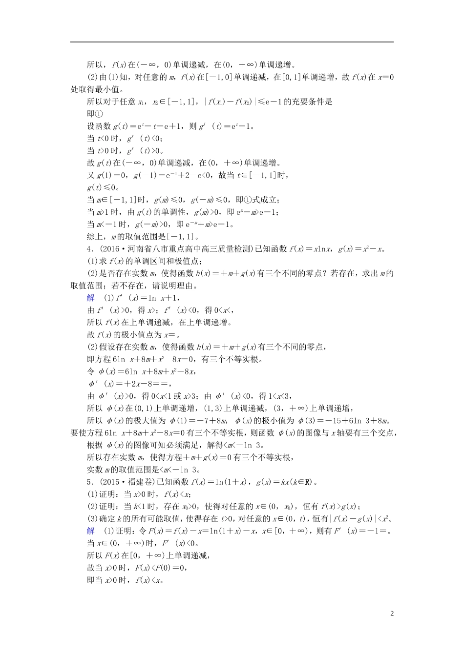 高考数学大一轮总复习 大题规范练1 函数与导数 理 北师大版-北师大版高三全册数学试题_第2页