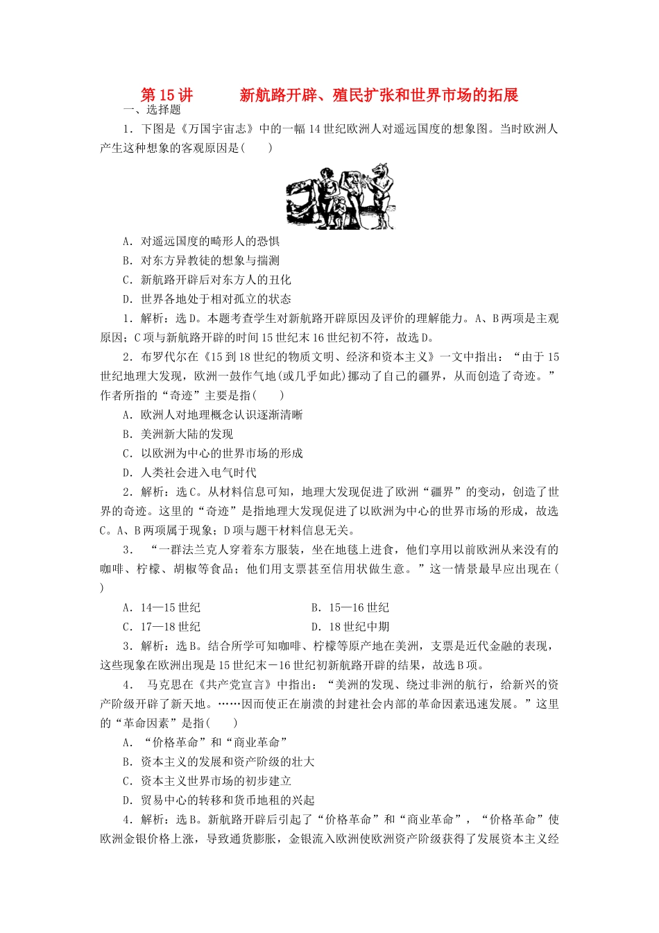 （新课标）高考历史总复习 第15讲 新航路的开辟、殖民扩张和世界市场的拓展练习-人教版高三全册历史试题_第1页