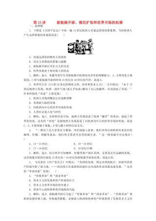 （新课标）高考历史总复习 第15讲 新航路的开辟、殖民扩张和世界市场的拓展练习-人教版高三全册历史试题