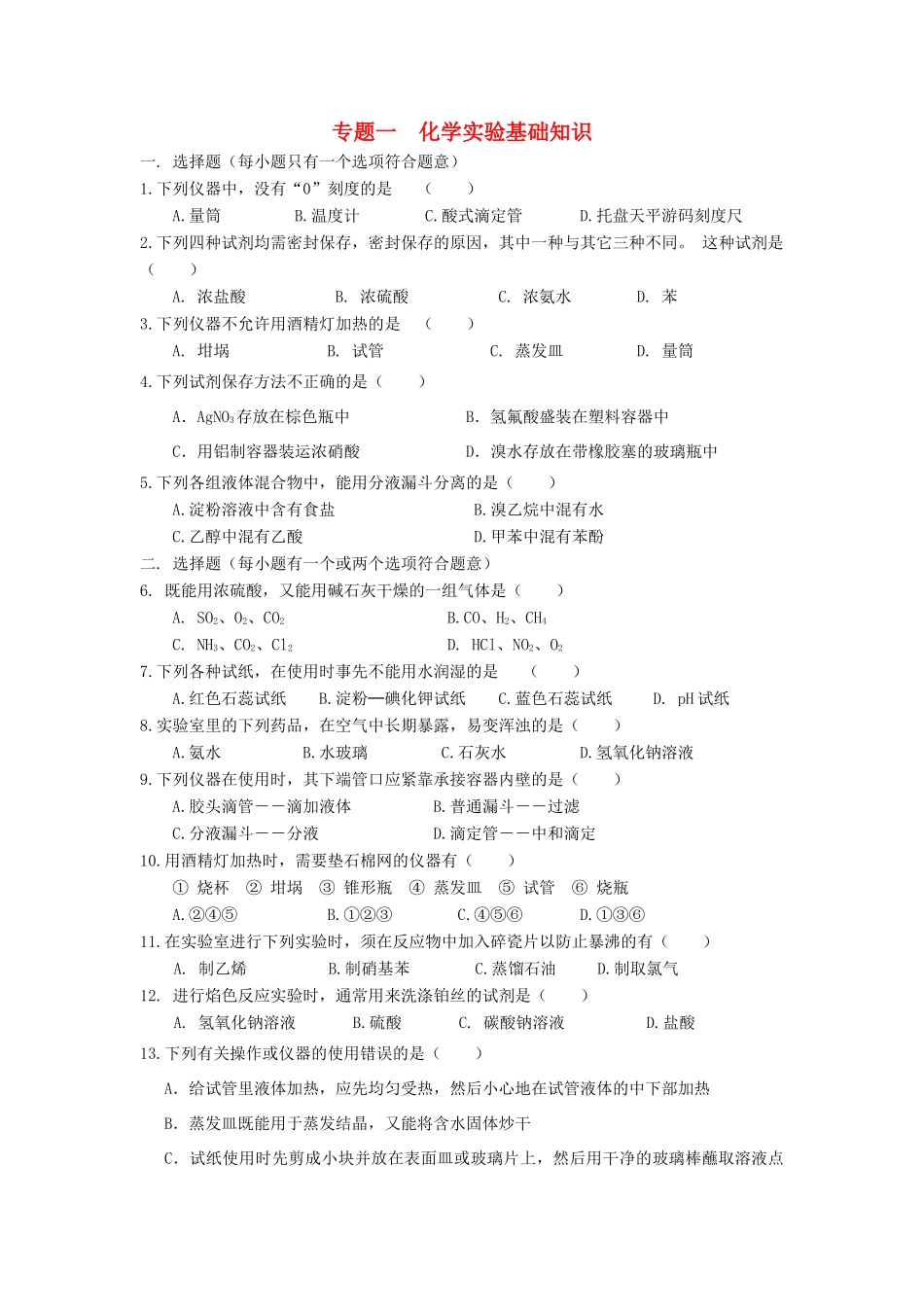 河南省商丘市高考化学第二轮复习 专题一 化学实验（一）测试题-人教版高三全册化学试题_第1页