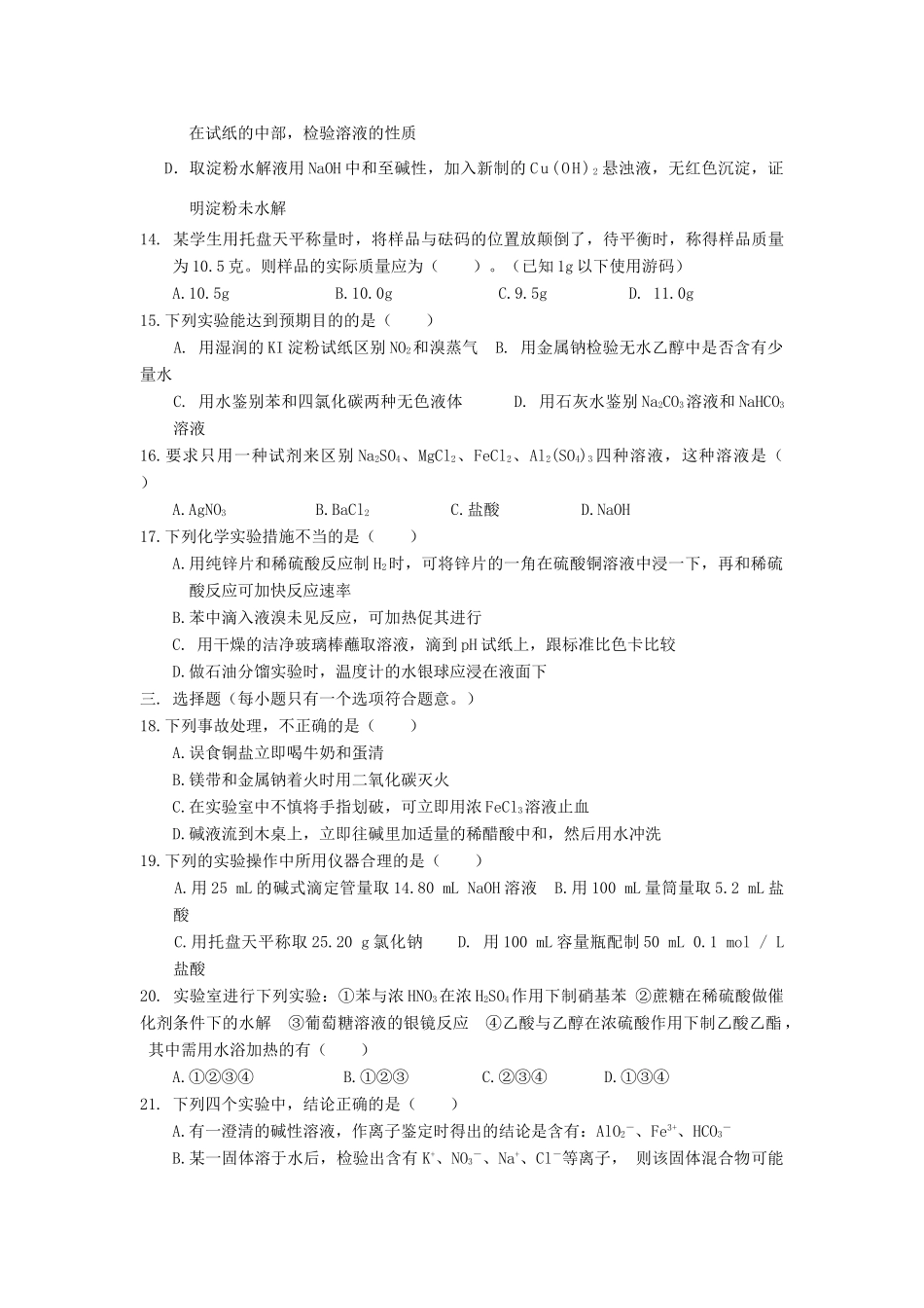 河南省商丘市高考化学第二轮复习 专题一 化学实验（一）测试题-人教版高三全册化学试题_第2页