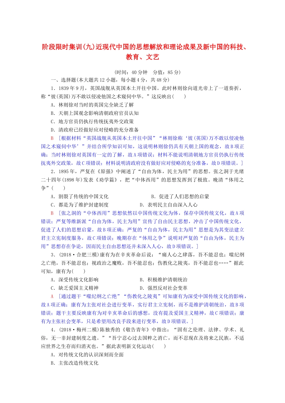 高考历史一轮复习 阶段限时集训9 近现代中国的思想解放和理论成果及新中国的科技、教育、文艺（含解析）北师大版-北师大版高三全册历史试题_第1页