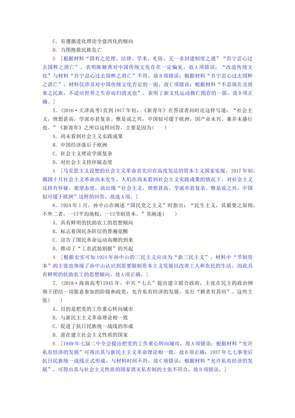 高考历史一轮复习 阶段限时集训9 近现代中国的思想解放和理论成果及新中国的科技、教育、文艺（含解析）北师大版-北师大版高三全册历史试题_第2页