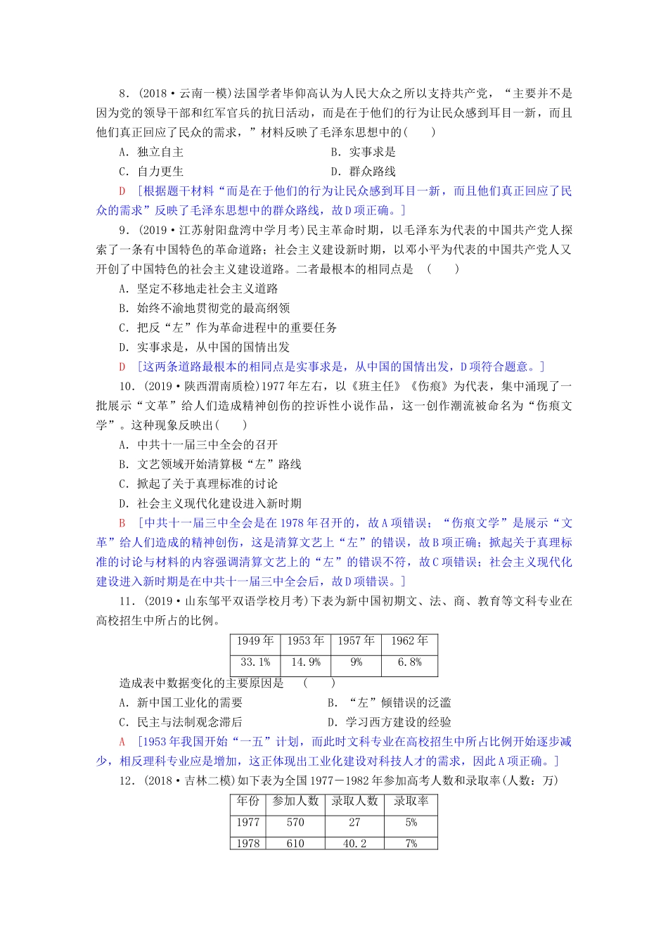 高考历史一轮复习 阶段限时集训9 近现代中国的思想解放和理论成果及新中国的科技、教育、文艺（含解析）北师大版-北师大版高三全册历史试题_第3页