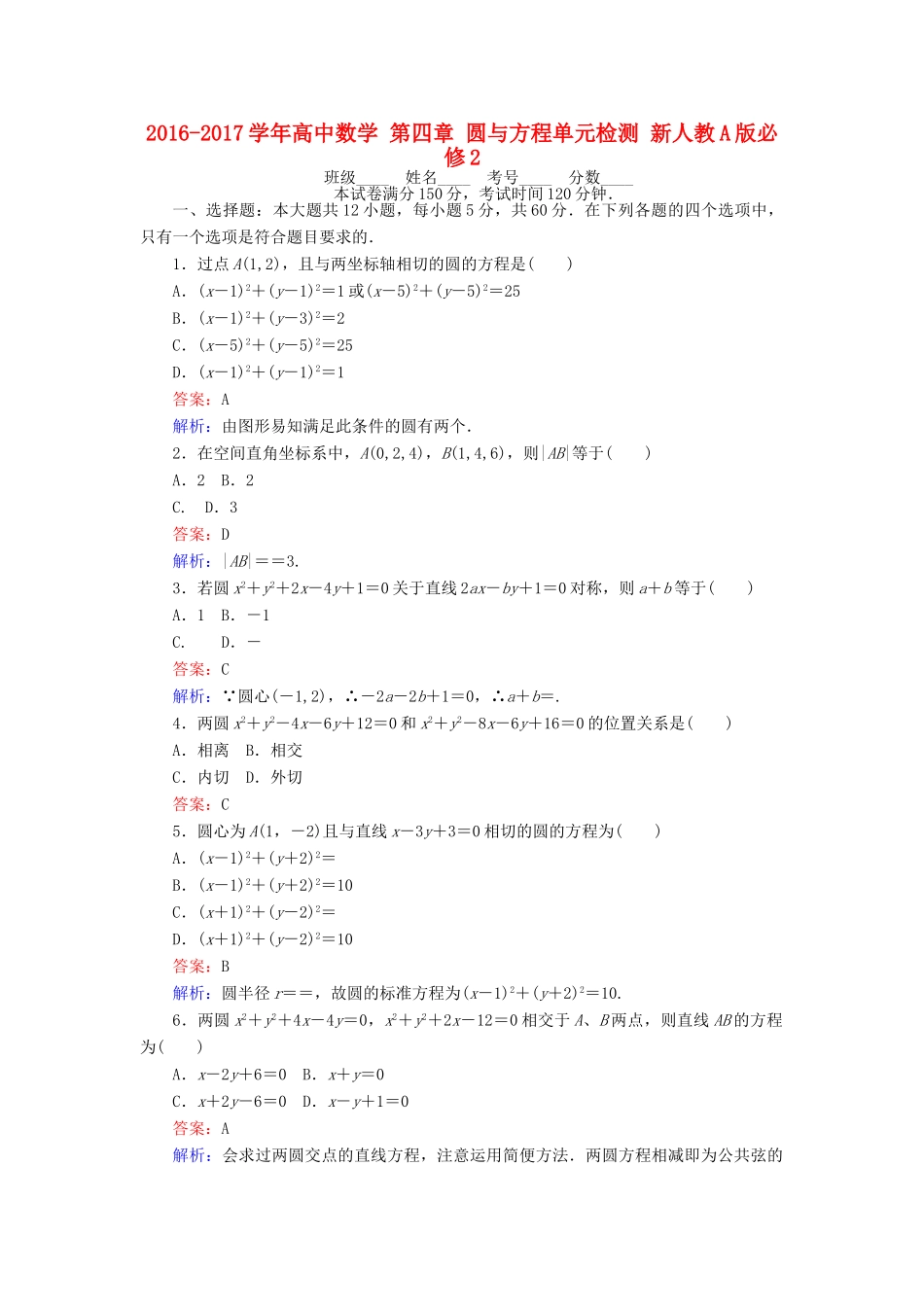 高中数学 第四章 圆与方程单元检测 新人教A版必修2-新人教A版高一必修2数学试题_第1页