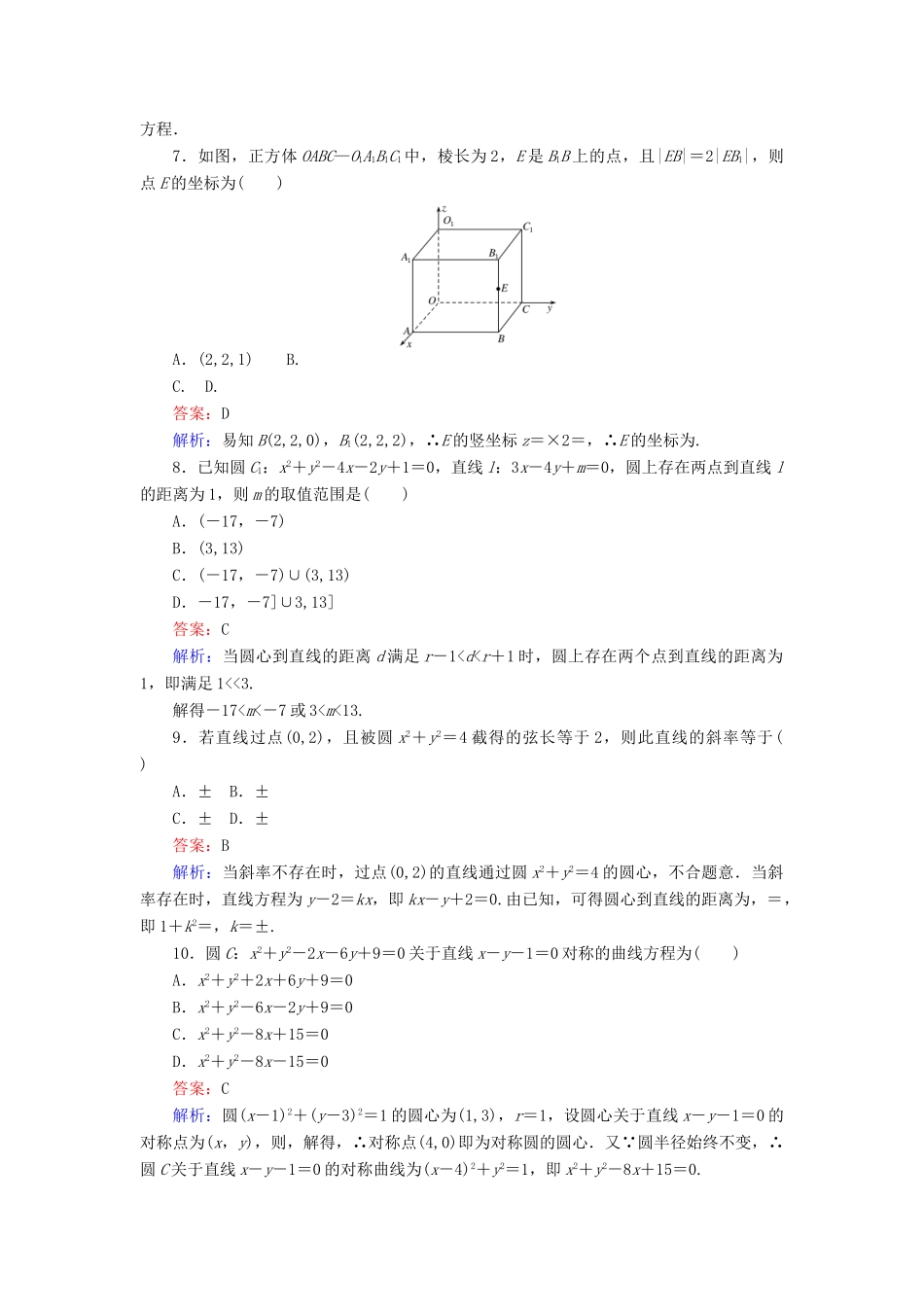 高中数学 第四章 圆与方程单元检测 新人教A版必修2-新人教A版高一必修2数学试题_第2页